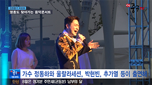 [인천중구TV 뉴스] 영종도 찾아가는 음악콘서트